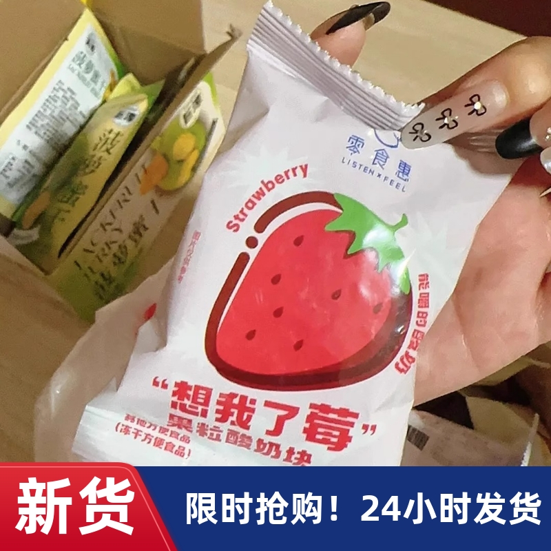 【抢】零食惠冻干酸奶块果粒益生菌草莓味蓝莓黄桃口味混装