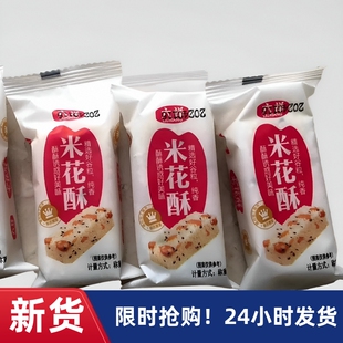【抢】六祥米花酥米花糖小米酥糕点零食代餐
