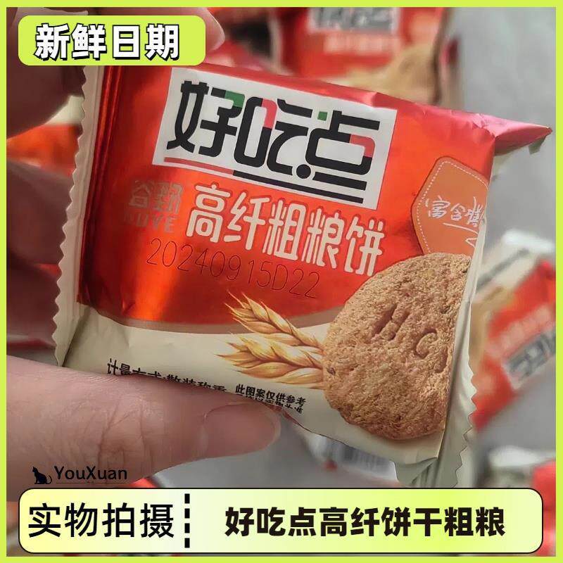 (新货促销)好吃点高纤饼干粗粮煎麸蔬菜消化味独立小包装饱腹代