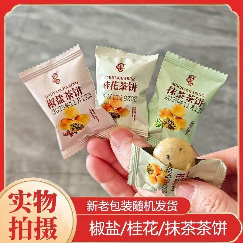 迷你桂花小茶饼江西九江庐山特产追剧休闲零食小吃椒盐味抹茶点心