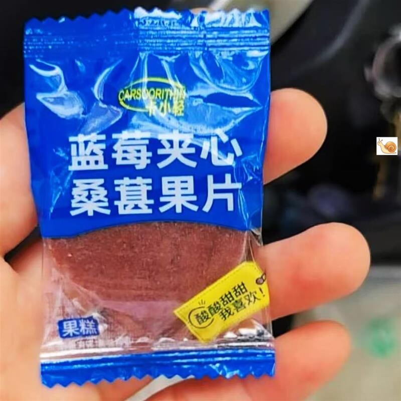 卡小轻蓝莓桑葚夹心山楂片鲜果打浆独立包装休闲零食开袋即食