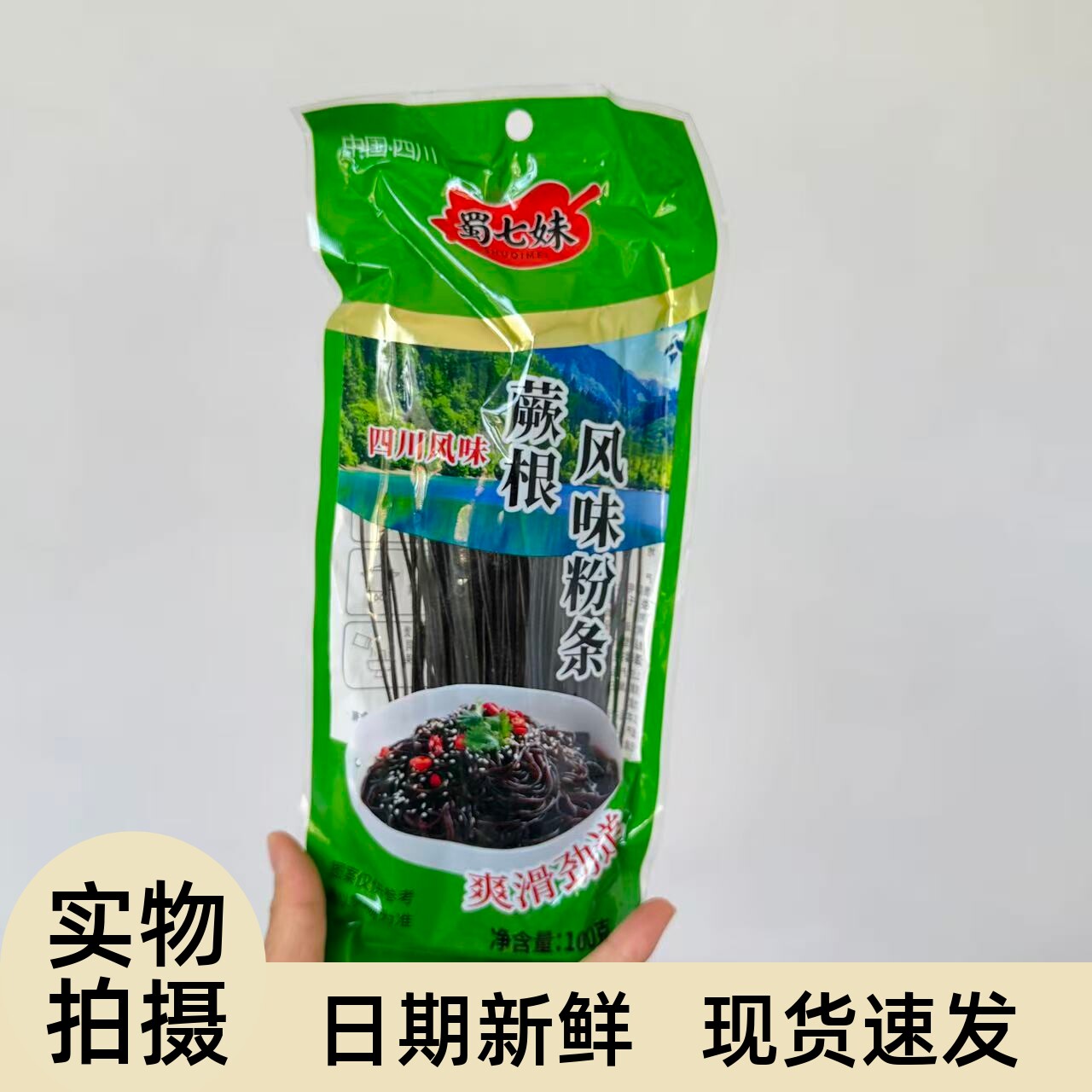 【严选】200g蕨根风味粉条凉拌调料厥根风味粉条粉丝四川正宗九寨图片