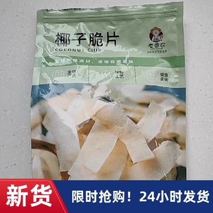 【优选】老香农海南椰子片脆片500g原味椰子脆片烤椰片块水果干
