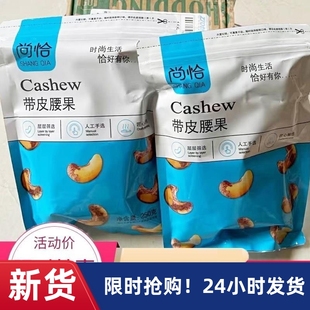 -尚恰原味尚洽炭烧腰果带皮原味500g碳烤原味罐装饼干熟腰果腰果