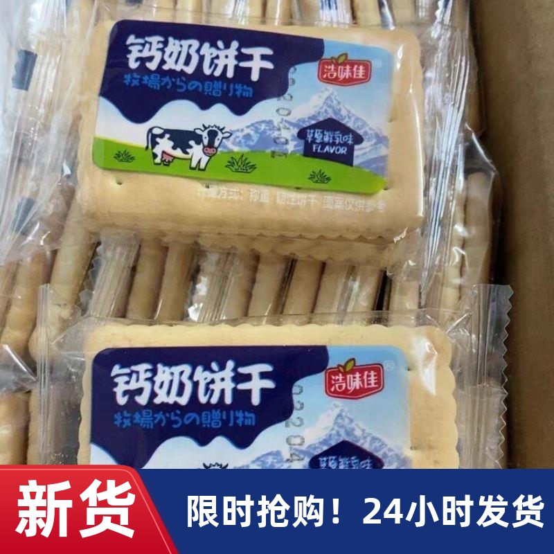 -促销新日期浩味佳钙奶饼干整箱装老式怀旧80后零食早餐代餐泡水