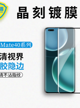 【青盾】适用于华为mate40 pro保护贴膜mate40Pro+晶刻镀膜钢化膜