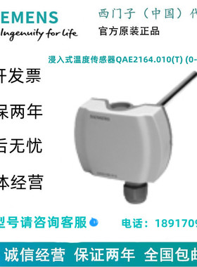 SIEMENS/西门子浸入式温度传感器QAE2164.010(T) (0-10V)