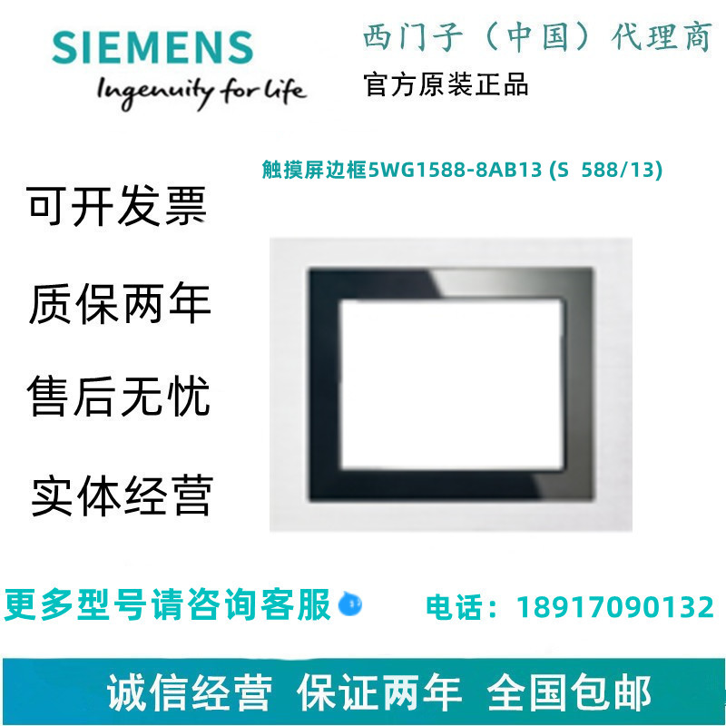 SIEMENS/西门子触摸屏边框5WG1588-8AB13 (S  588/13)