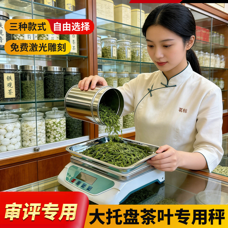 不锈钢大托盘茶叶秤茶店茶庄称茶图片