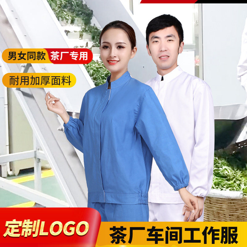 四季舒适耐穿套装茶厂车间工作装