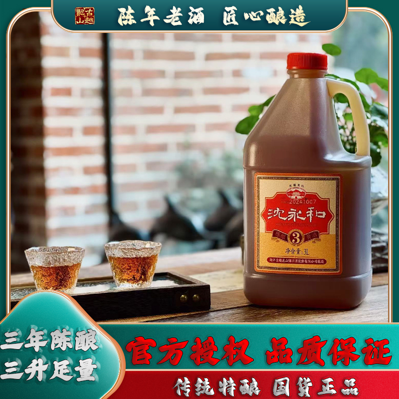 古越龙山沈永和绍兴黄酒三3年陈酿半干型3L特加饭酒