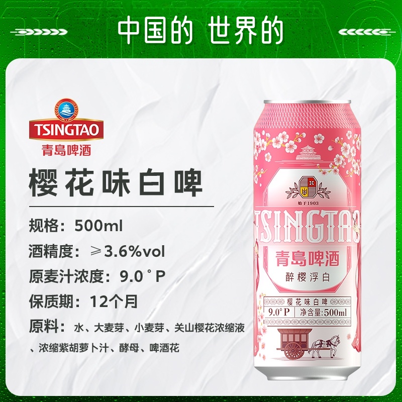 青岛啤酒醉樱浮白樱花味白啤500ml*12听 新品上市整箱包邮