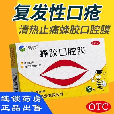 紫竹蜂胶口腔膜20片口腔溃疡口腔溃疡药溃疡贴片口疮贴上火牙龈DT