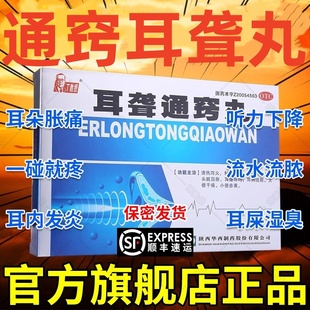 通窍耳聋丸左慈耳鸣耳聋专用贴特老人鸣治耳聋鸣嗡嗡响的药DT