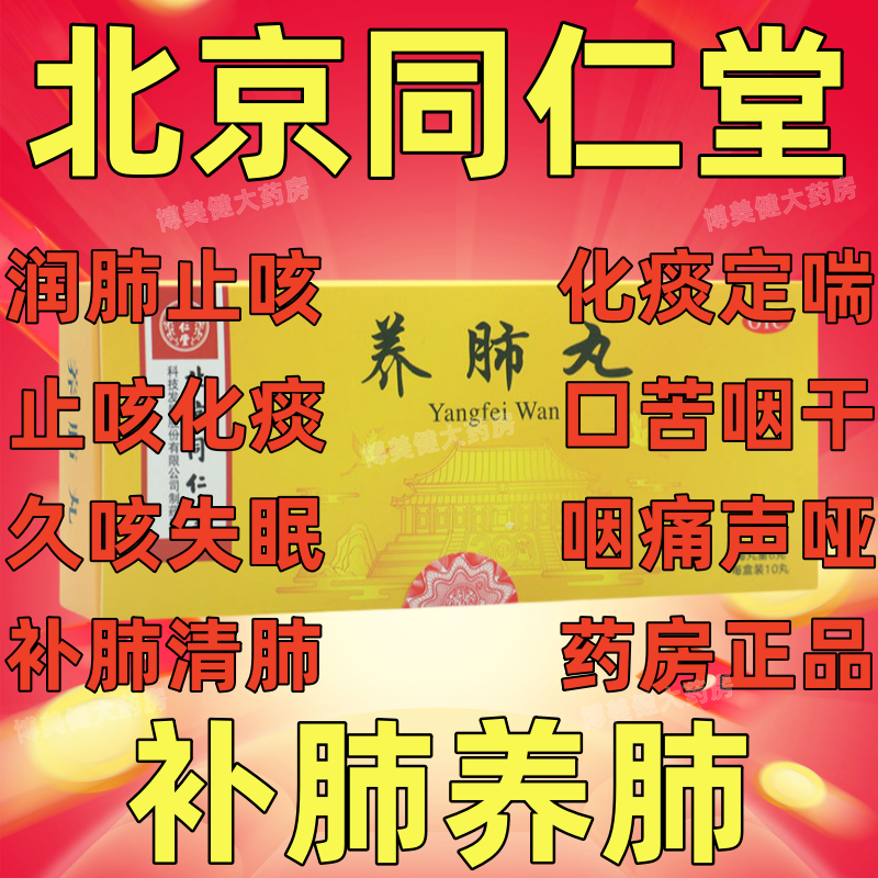 北京同仁堂养肺丸补肺丸官方旗舰店正品咳嗽化痰止咳补肺养肺dt