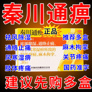 秦川通痹片胶囊风湿关节疼痛风痛片调理痹痛专用药风湿骨痛胶囊DT