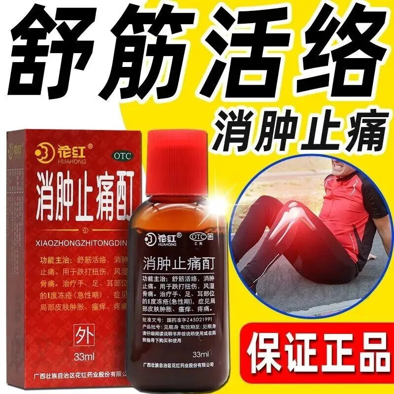 【花红】消肿止痛酊33ml*1瓶/盒