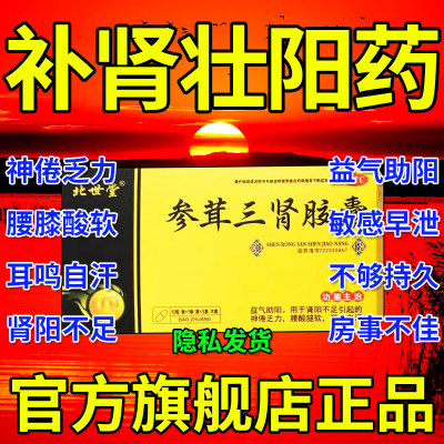 参茸三肾胶囊同仁堂茸参益肾胶囊茸地益肾补肾药壮阳男士正品XJ