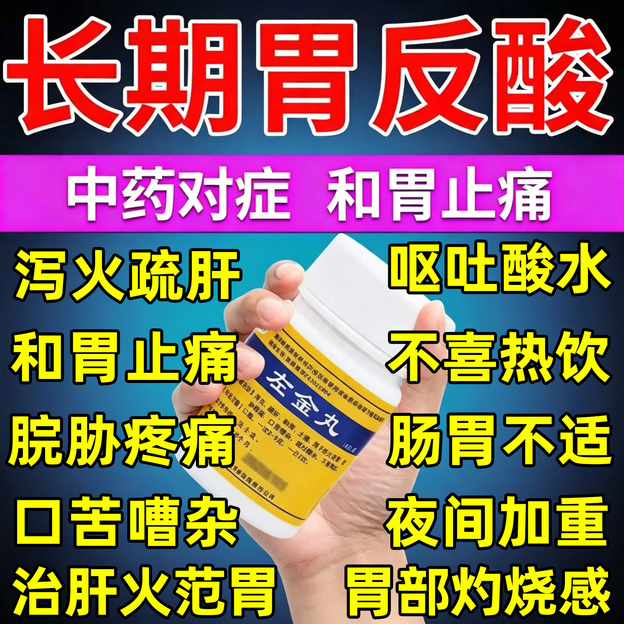 胃酸过多反酸烧心和胃左金丸胃痛胃胀治疗反流性食管炎肠胃用药DT
