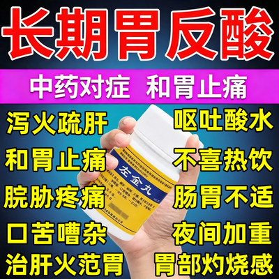 胃酸过多反酸烧心和胃左金丸胃痛胃胀治疗反流性食管炎肠胃用药DT