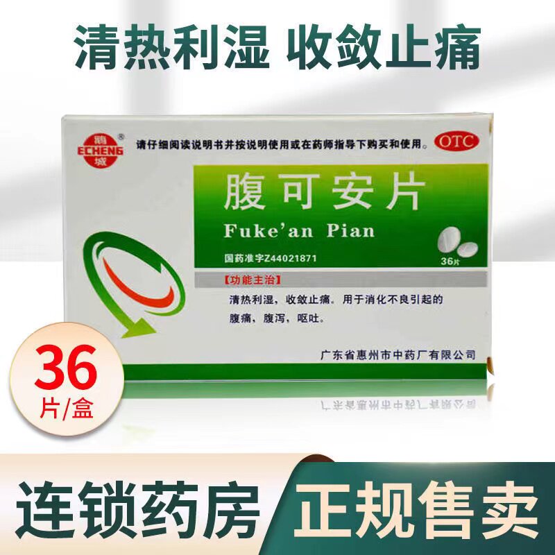 腹可安片腹泻呕吐拉肚子止泻药消化不良调理肠胃非白云山分散片dt