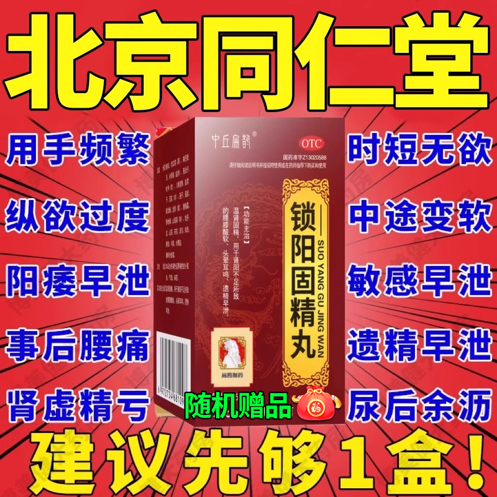 北京同仁堂锁阳固精金丸早泄治疗男用持久浓缩丸男人补肾壮阳药TD OTC药品/国际医药 男科用药 原图主图