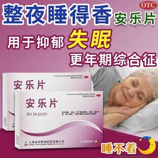 安眠睡眠片100片重度失眠快速入睡安乐片失眠快速入睡专用特效DT