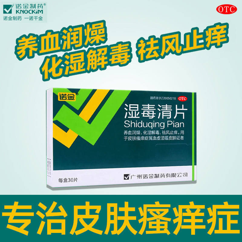 湿毒清片皮肤瘙痒祛风止痒颗粒脾虚湿盛清热解毒益肾化湿颗粒xj