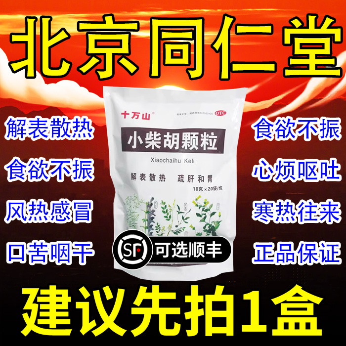 【十万山】小柴胡颗粒10g*20袋/包