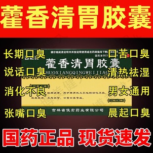 藿香清胃胶囊清胃丸正品肝火旺脾虚湿气重口干苦口臭专用药特效XJ