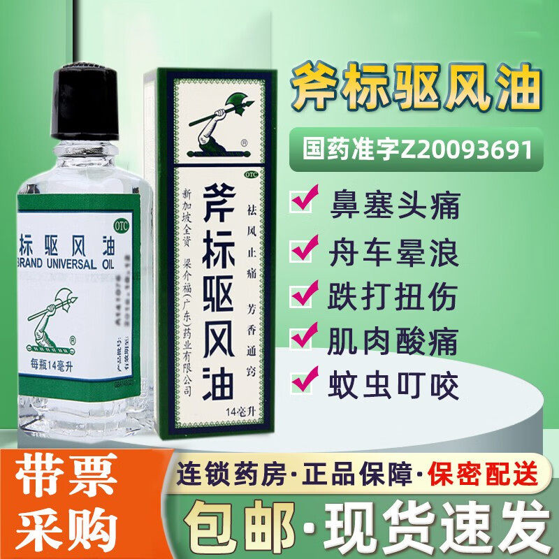 新加坡梁介福驱风油祛风斧标油斧头虎标风油精老牌子官方旗舰店xj