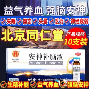 北京同仁堂安神补脑液吉林敖东官方旗舰店正品 改善睡眠特效健脑DT