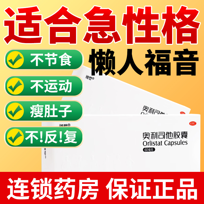 雅塑奥利司他减肥胶囊正品控制食欲减肥排油燃脂瘦身燃脂膏肚子BD