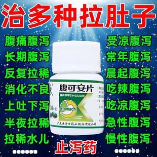 腹可安片正品肠胃用药拉肚子止泻药成人肠炎特效调理肠胃XJ