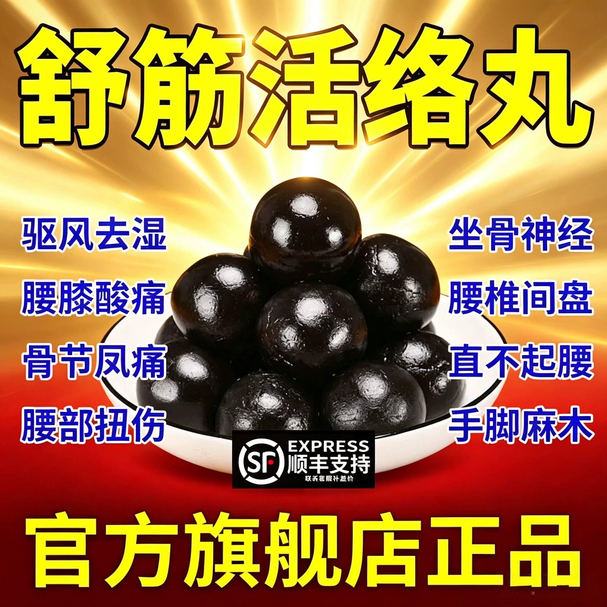 舒筋活络丸正品旗舰店偠通康舒筋活络丸腰椎间盘突出压迫神经GD