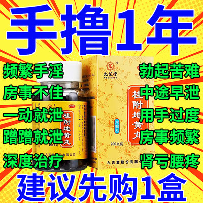 【九芝堂】桂附地黄丸0.375g*200丸/盒