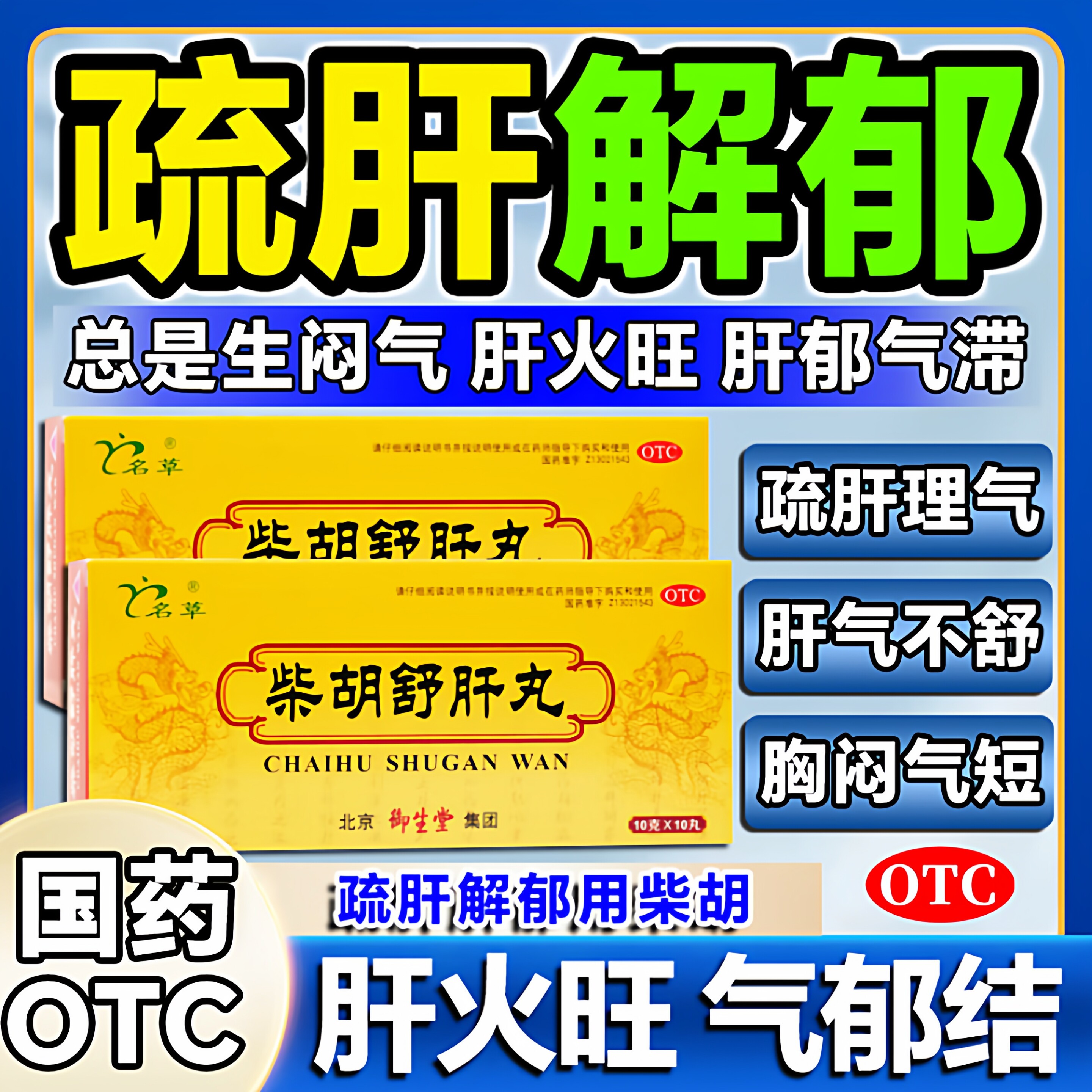 柴胡舒肝丸正品官方旗舰店浓缩丸张仲景中成药疏肝解郁理气散DT