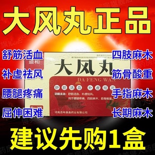 大风丸正品治腰椎间盘突出专用药手脚麻木肩膀疼痛肩周炎特效DT