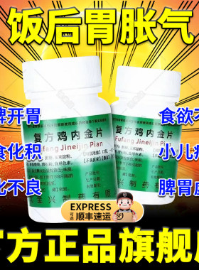 健身复方鸡内金片100片旗舰店调理胃疼胃胀治疗药燥湿健脾腹胀XJ