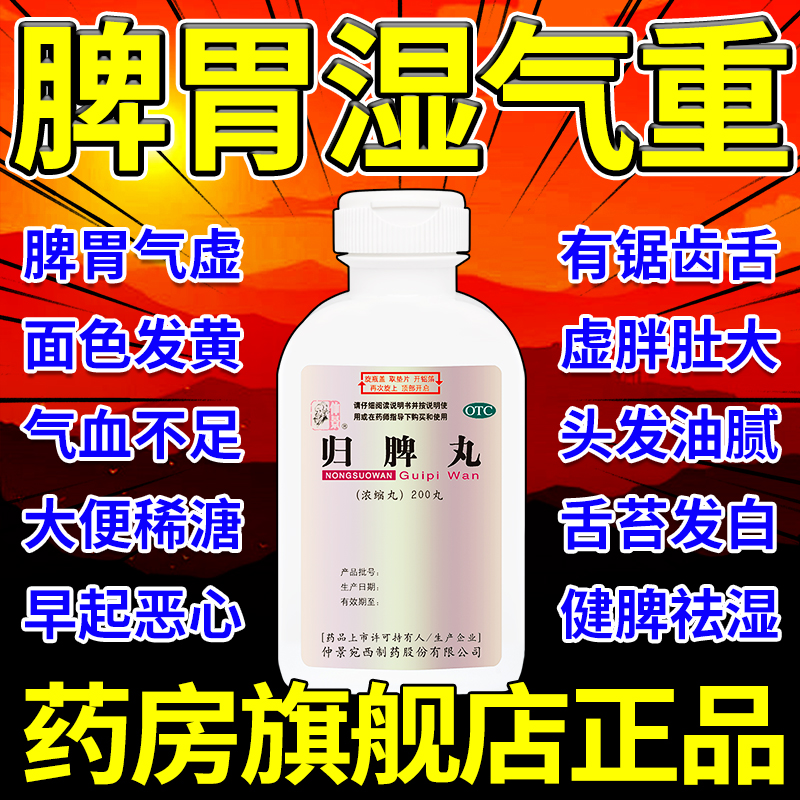 【仲景】归脾丸(浓缩丸)0.375g*200丸/盒