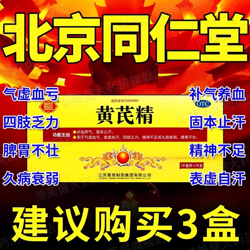 黄芪精囗服液扬子江黄芪精口服液60支官方旗舰店正品气血双补女DT OTC药品/国际医药 补气补血 原图主图