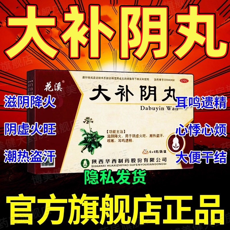大补阴丸正品官方旗舰店儿童胡庆余堂浓缩丸滋阴降火补肾固精DT