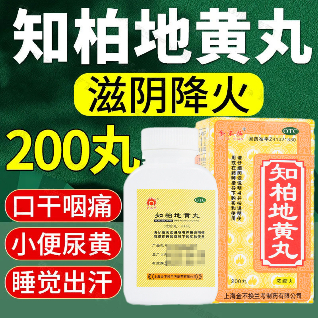 【金不换】知柏地黄丸(浓缩丸)0.17g*200丸*1瓶/盒