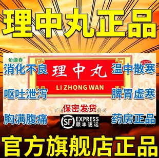 理中丸官方旗舰店正品浓缩丸仲景参桂桂附脾胃气虚用药湿热调理DT