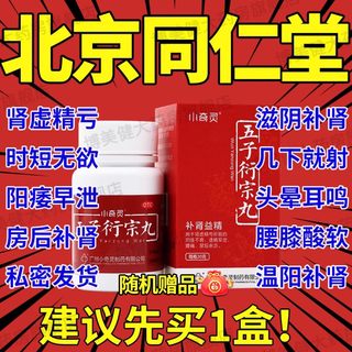 五子衍宗子丸北京同仁堂官方旗舰男性壮阳增大增粗进口固精强肾DT