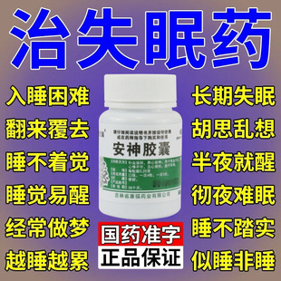 焦虑失眠安神胶囊旗舰店酸枣仁眠特效定志丸神牧失快速入睡80粒DT