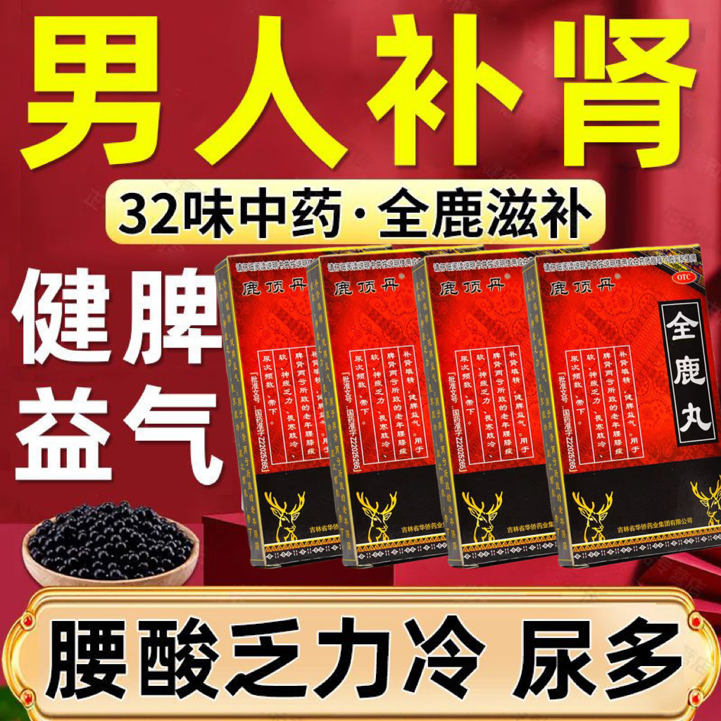 北京同仁堂全鹿丸正品鹿鞭健身补肾药壮阳男士养精漏尿专用药dt