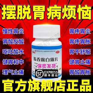 陈香露白露片正品 官方旗舰店慢性胃炎调理胃溃疡糜烂胃酸专用药XJ