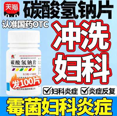 碳酸氢钠片100片降尿酸妇科妇科阴道炎专用小苏打官方旗舰店DT