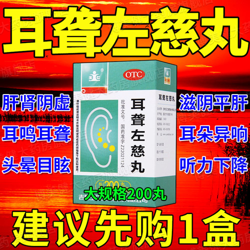 耳聋左慈丸官方旗舰店正品耳鸣嗡嗡响专用药治耳聋鸣嗡嗡响的药DT - 封面